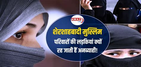 बिहार के शेरशाहबादी मुस्लिम परिवारों की लड़कियां क्यों रह जाती हैं ...