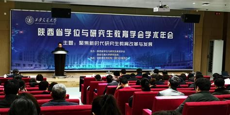 陕西省学位与研究生教育学会学术年会在创新港举行北京理工大学研究生教育研究中心