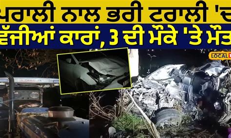 Batala News | ਪਰਾਲੀ ਨਾਲ ਭਰੀ ਟਰਾਲੀ 'ਚ ਵੱਜੀਆਂ ਕਾਰਾਂ, 3 ਦੀ ਮੌਕੇ 'ਤੇ ਮੌਤ ...