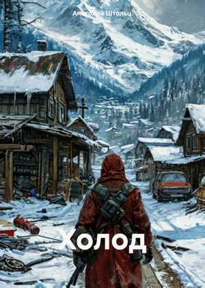 Холод / Анатолий Штольц (1) » Аудиокниги Все слушать онлайн бесплатно ...