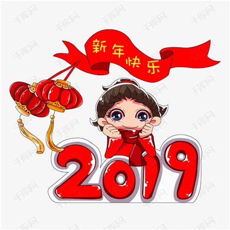 卡通2019新年快乐素材图片免费下载_高清psd_千库网(图片编号11462250)