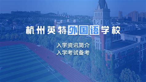 杭州英特外国语学校入学资讯简介、入学考试备考-新航道杭州学校