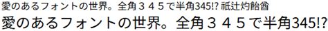 標準の日本語フォント / もうパンツはかない