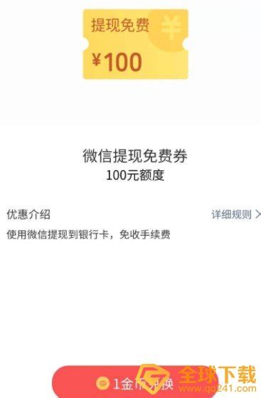 微信支付提现免费券怎么用-支付提现免费券使用教程-全球下载