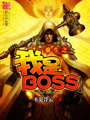 重生之我是BOSS_第一章 所有BOSS的终极追求在线阅读-起点中文网