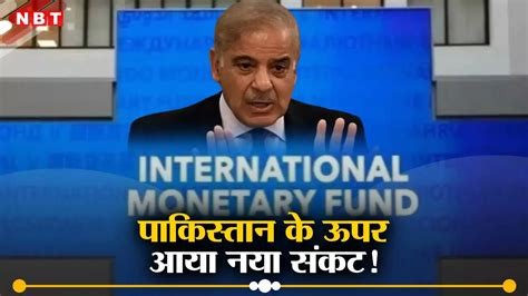 Pakistan New Loan Imf Program,कंगाल पाकिस्तान के सामने बड़ा संकट, IMF ...