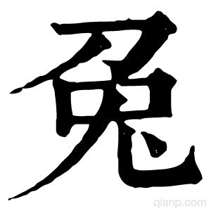 兔字的意思 - 汉语字典 - 千篇国学