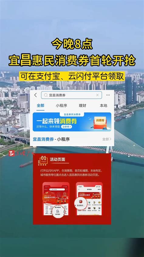 今晚8点宜昌将通过支付宝、云闪付等App发放第三批消费券 - 电商报