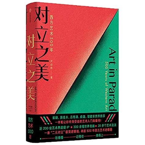 对立之美(西方艺术500年): 严伯钧, Yan Bo Jun: 9787521727333: Amazon.com: Books