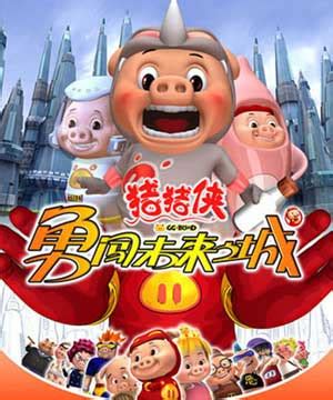 猪猪侠之终极决战前夜篇 watch online | iQiyi