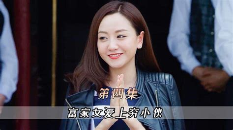 富家女爱上穷小伙，这剧情比现实更狗血_腾讯视频