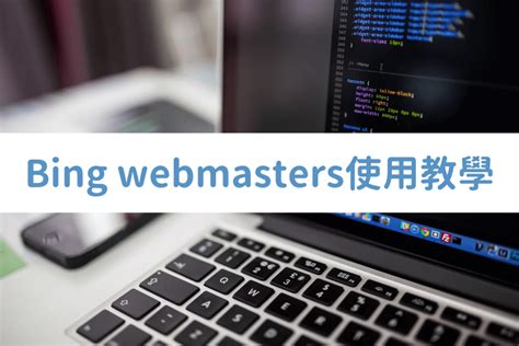 【Bing SEO系列 】Bing Webmasters 使用教學，快速優化你的網站在Bing上的排名！ - 達帛利數位行銷