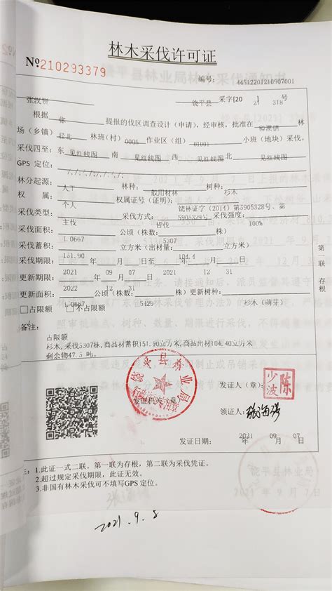 广东省林木采伐许可证20210913