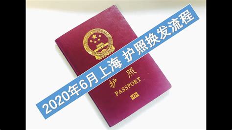 2020/06 上海 护照换新流程分享 - YouTube