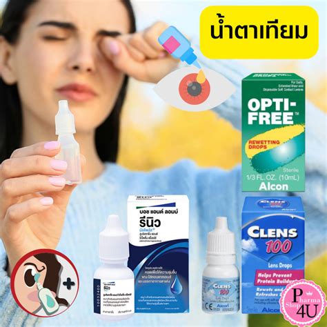 รวมดาว น้ำตาเทียม Alcon : Opti-Free Rewetting Drops 10 ml./RENU /CLENS ...