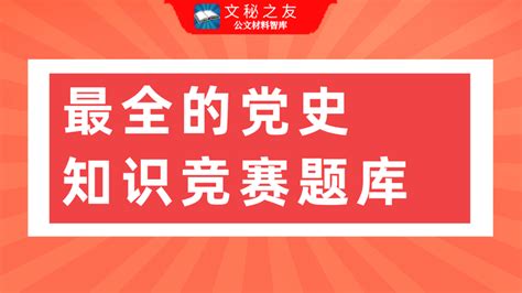 题库丨党史学习教育知识竞赛试题十 - 海报新闻