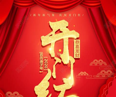 红色喜庆新年开门红开门红2020开门红开店宣传海报图片下载 - 觅知网