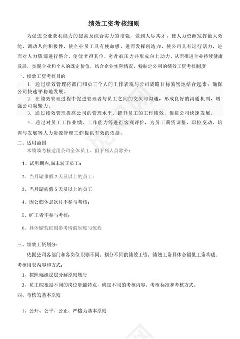 简约大方绩效工资考核细则word文档模板下载 - 觅知网