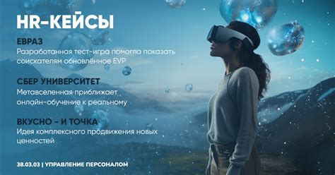 HR-кейсы: тест «А какая у вас сверхсила?», метавселенные в обучении ...
