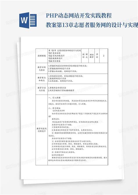 php动态网站开发实践教程教案第13章志愿者服务网的设计与实现_文Word模板下载_编号lpzezaob_熊猫办公