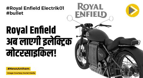 Royal Enfield Electrik01: बुलेट बनाने वाली कंपनी अब लाएगी इलेक्ट्रिक ...