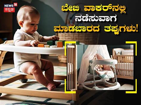 ಮಗುವಿಗೆ ಬೇಬಿ ವಾಕರ್ ನಲ್ಲಿ ನಡೆಯೋದು ಕಲಿಸ್ತಿದ್ದೀರಾ? ಹುಷಾರ್ ಅಪ್ಪಿತಪ್ಪಿಯೂ ಈ ...