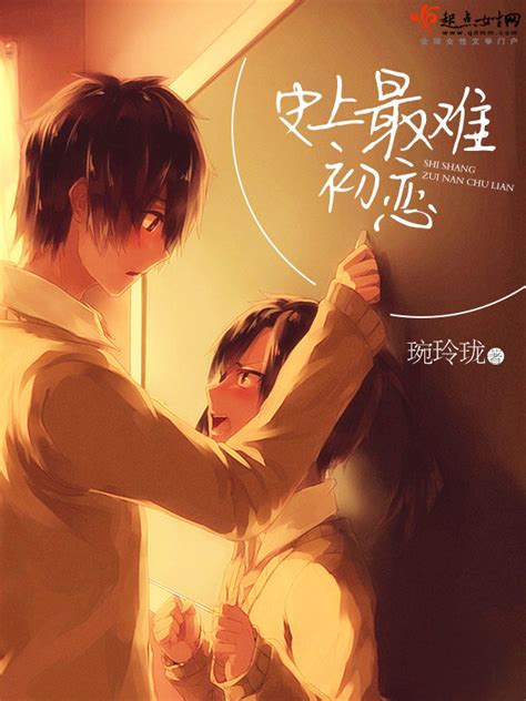 《史上最难初恋》小说在线阅读-起点中文网