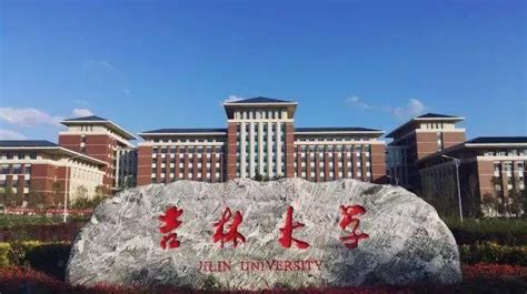 优秀：吉林大学在多项大学排名中，位居全国前10！_腾讯新闻