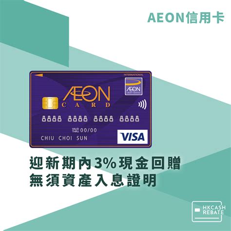AEON信用卡攻略 - 無須資產入息證明，家庭主婦都開到！ | HKCashRebate 現金回贈信用卡/虛擬銀行攻略
