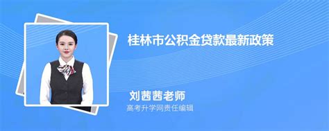 2023年桂林市公积金贷款最新政策及额度计算
