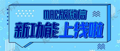 微信新功能上线啦蓝色扁平公众号首图海报模板下载-千库网