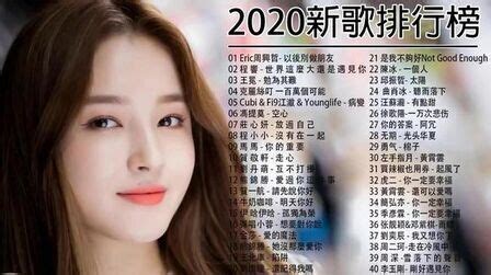 流行歌曲2020【年5月更新】🌸2020新歌排行榜 ▶ 中文歌曲排行榜2020🌸2020快手上最火的歌曲 ▶ 100首 %新歌 2020🌸2020好听的流行歌曲 ▶ 2020最火好听流行歌曲 |