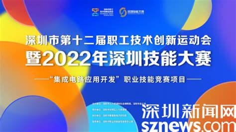 2022年深圳技能大赛—集成电路应用 开发职业技能竞赛_深圳新闻网