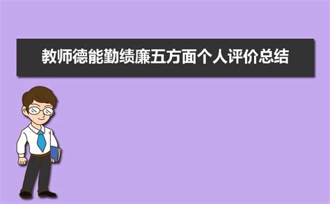 教师德能勤绩廉五方面个人评价总结（三篇）