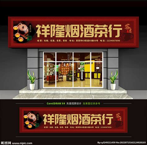 烟茶酒茶庄门头招牌设计图__展板模板_广告设计_设计图库_昵图网nipic.com