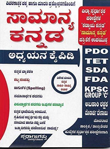 Samanya Kannada Adhyayana Kaipidi - Useful For PDO, TET, SDA, FDA, KPSC ...