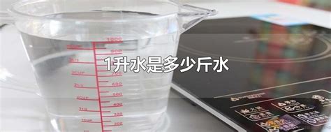 3升水是多少斤（重量单位介绍）