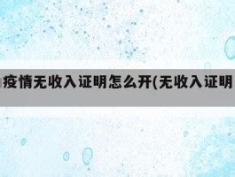 个人收入证明怎么开_收入证明模板 - 随意优惠券