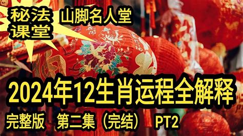 山脚名人堂 新年特别推荐 人生明邓 2024年12生肖运程全解释 第二集 PT2 - YouTube