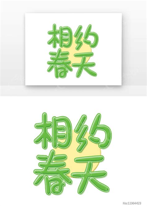 绿色系相约春天创意设计艺术字元素图片下载_红动中国