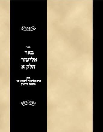 Sefer Beer Eliezer Vol 1 : Amazon.in: Books