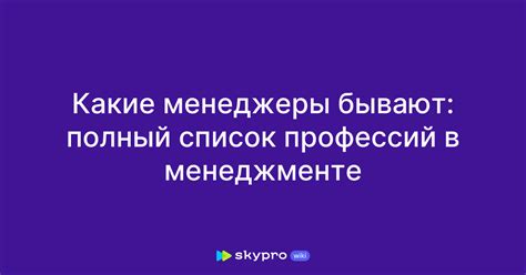 Какие менеджеры бывают: полный список профессий в менеджменте