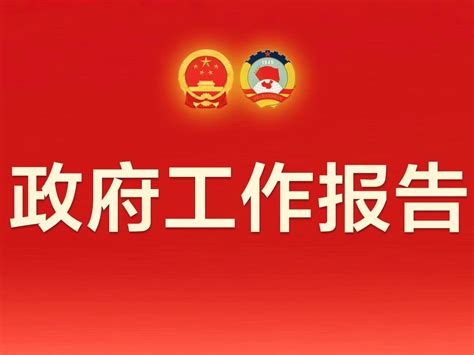 【图解】速览2022政府工作报告 - 中国日报网