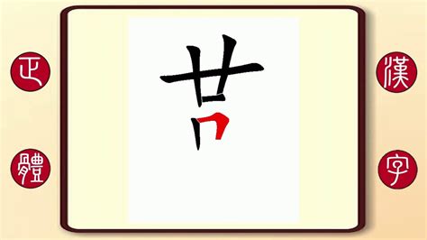 正體漢字，百家姓系列——燕，繁體字書寫筆順。倩女幽魂道士燕赤霞的燕 - YouTube