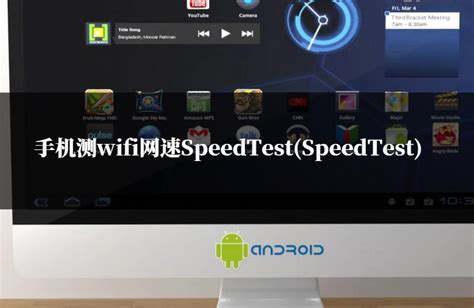 手机测wifi网速SpeedTest(SpeedTest) - 洋葱SEO