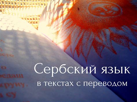 Сербский язык в текстах с переводом