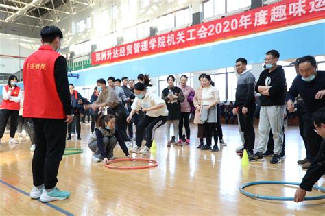 当好主人翁 建功新时代——机关工会成功举办2020年度趣味运动会-郑州升达经贸管理学院