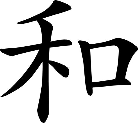 Free Japanese Symbol For Harmony, Download Free Japanese Symbol For Harmony png images, Free ...