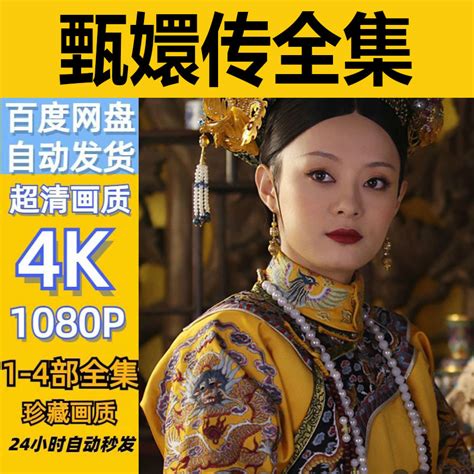 甄嬛传电视剧全集76集1080p-4k高清下载资源vip会员百度网盘-Taobao