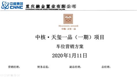 2020中核天玺一品一期车位营销方案【pptx】 - 房课堂